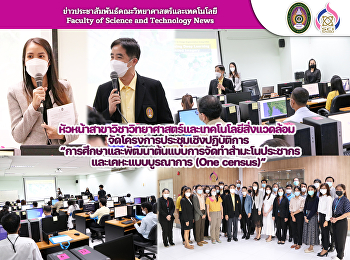 หัวหน้าสาขาวิชาวิทยาศาสตร์และเทคโนโลยีสิ่งแวดล้อม
จัดโครงการประชุมเชิงปฏิบัติการ
“การศึกษาและพัฒนาต้นแบบการจัดทำสำมะโนประชากรและเคหะแบบบูรณาการ
(One census)”