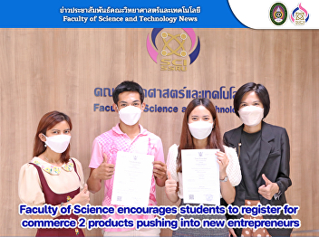 Faculty of Science encourages students
to register for commerce 2 products
pushing into new entrepreneurs