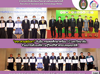 มรภ.สวนสุนันทา จับมือ กรมพลศึกษาพร้อม 10
มหาวิทยาลัยร่วมยกระดับองค์ความรู้วิทย์กีฬาครอบคลุมทุกมิติ