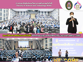 คณะวิทยาศาสตร์และเทคโนโลยี
จัดกิจกรรมปฐมนิเทศนักศึกษาใหม่
ประจำปีการศึกษา 2565