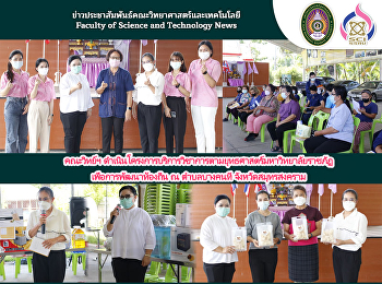 คณะวิทย์ฯ
ดำเนินโครงการบริการวิชาการตามยุทธศาสตร์มหาวิทยาลัยราชภัฏเพื่อการพัฒนาท้องถิ่น
ณ ตำบลบางคนที จังหวัดสมุทรสงคราม