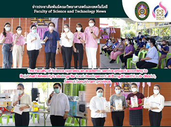 The Faculty of Science operates an
academic service project according to
Rajabhat University's strategy for local
development at Bang Khonthi
sub-district, Samut Songkhram province.