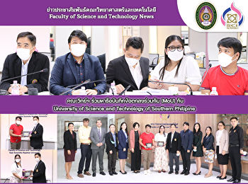 คณะวิทย์ฯ ร่วมหารือบันทึกข้อตกลงร่วมกัน
(MoU) กับ University of Science and
Technology of Southern Philipine