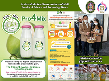 ผลิตภัณฑ์จากงานวิจัยสู่ท่านรัฐมนตรีกระทรวง
อว.