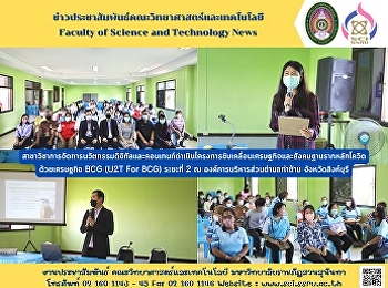 สาขาวิชาการจัดการนวัตกรรมดิจิทัลและคอนเทนท์ดำเนินโครงการขับเคลื่อนเศรษฐกิจและสังคมฐานรากหลักโควิดด้วยเศรษฐกิจ
BCG (U2T For BCG) ระยะที่ 2 ณ
องค์การบริหารส่วนตำบลท่าข้าม
จังหวัดสิงห์บุรี