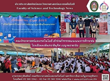 คณะวิทยาศาสตร์และเทคโนโลยี
เข้าร่วมกิจกรรมแนะแนวการศึกษาต่อโรงเรียนนวมินทราชินูทิศ
เบญจมราชาลัย