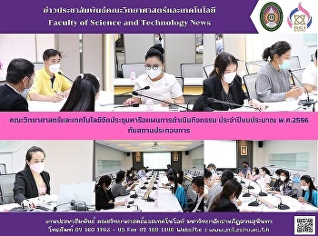 คณะวิทยาศาสตร์และเทคโนโลยีจัดประชุมหารือแผนการดำเนินกิจกรรม
ประจำปีงบประมาณ พ.ศ.2566
กับสถานประกอบการ