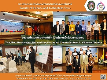 อาจารย์คณะวิทยาศาสตร์ฯ
เป็นผู้แทนเข้าร่วมการประชุม The First
Researcher Networking Forum on Thematic
Area 1: Climate Change