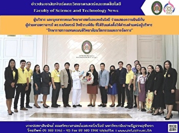 ผู้บริหาร
และบุคลากรคณะวิทยาศาสตร์และเทคโนโลยี
ร่วมแสดงความยินดีกับ ผู้ช่วยศาสตราจารย์
ดร.ชลภัสสรณ์ สิทธิวรงค์ชัย
ที่ได้รับแต่งตั้งให้ดำรงตำแหน่งผู้บริหาร
