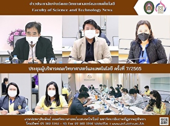 ประชุมผู้บริหารคณะวิทยาศาสตร์และเทคโนโลยี
ครั้งที่ 7/2565