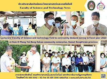 Lecturers’ Faculty of Science and
technology field to community demand
survey in fiscal year 2023 at Som-O
Plang Yai Bang Sakae community
enterprise, Samut Songkhram province