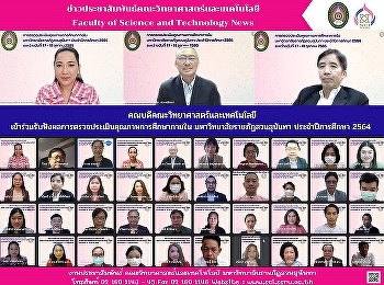 คณบดีคณะวิทยาศาสตร์และเทคโนโลยี
เข้าร่วมรับฟังผลการตรวจประเมินคุณภาพการศึกษาภายใน
มหาวิทยาลัยราชภัฏสวนสุนันทา
ประจำปีการศึกษา 2564