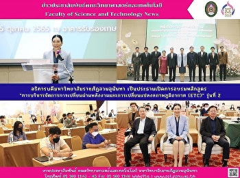 อธิการบดีมหาวิทยาลัยราชภัฏสวนสุนันทา
เป็นประธานเปิดการอบรมหลักสูตร
“การบริหารจัดการการเปลี่ยนผ่านพลังงานและการเปลี่ยนแปลงสภาพภูมิอากาศ
(ETC)” รุ่นที่ 2