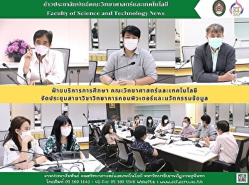 ฝ่ายบริการการศึกษา
คณะวิทยาศาสตร์และเทคโนโลยีจัดประชุมสาขาวิชาวิทยาการคอมพิวเตอร์และนวัตกรรมข้อมูล