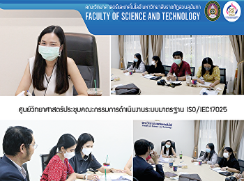 ศูนย์วิทยาศาสตร์ประชุมคณะกรรมการดำเนินงานระบบมาตรฐาน
ISO/IEC17025