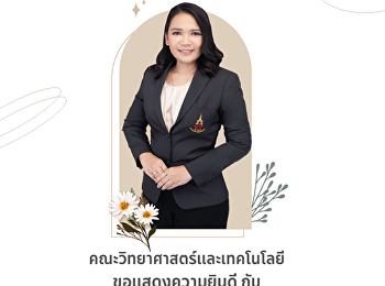 คณะวิทยาศาสตร์และเทคโนโลยี
ขอแสดงความยินดี กับ อาจารย์ ดร.จารุมน
หนูคง
ที่ได้รับการดำรงตำแหน่งทางวิชาการที่สูงขึ้น
เป็น ผู้ช่วยศาสตราจารย์
ในสาขาวิชาเทคโนโลยีสารสนเทศ