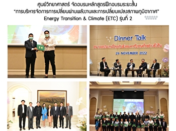 ศูนย์วิทยาศาสตร์
จัดอบรมหลักสูตรฝึกอบรมระยะสั้น
“การบริหารจัดการการเปลี่ยนผ่านพลังงานและการเปลี่ยนแปลงสภาพภูมิอากาศ”
 Energy Transition & Climate (ETC)
รุ่นที่ 2