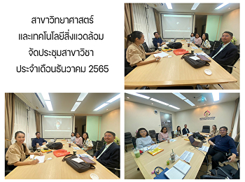 สาขาวิทยาศาสตร์และเทคโนโลยีสิ่งแวดล้อมจัดประชุมสาขาวิชา
ประจำเดือนธันวาคม 2565