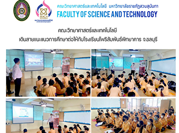 คณะวิทยาศาสตร์และเทคโนโลยี
เดินสายแนะแนวการศึกษาต่อให้กับโรงเรียนโพธิสัมพันธ์พิทยาคาร
จ.ชลบุรี