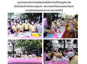 บุคลากรคณะวิทยาศาสตร์และเทคโนโลยี
ร่วมพิธีทำบุญตักบาตรเนื่องในวันคล้ายวันพระราชสมภพ
 พระบาทสมเด็จพระบรมชนกาธิเบศร
มหาภูมิพลอดุลยเดชมหาราช บรมนาถบพิตร