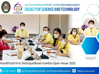รองคณบดีฝ่ายวิชาการ
จัดประชุมเตรียมความพร้อม Open House 2022