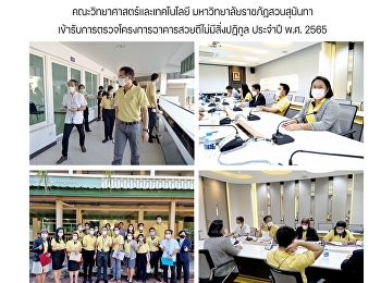 คณะวิทยาศาสตร์และเทคโนโลยี
มหาวิทยาลัยราชภัฏสวนสุนันทา
เข้ารับการตรวจโครงการอาคารสวยดีไม่มีสิ่งปฏิกูล
ประจำปี พ.ศ. 2565
