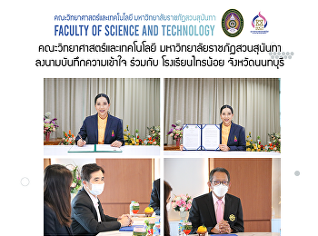 คณะวิทยาศาสตร์และเทคโนโลยี
มหาวิทยาลัยราชภัฏสวนสุนันทา
ลงนามบันทึกความเข้าใจ ร่วมกับ
โรงเรียนไทรน้อย จังหวัดนนทบุรี