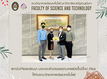 สถาบันวิจัยและพัฒนา
มอบกระเช้าอวยพรศุภมงคลสมัยขึ้นปีใหม่
ให้กับคณะวิทยาศาสตร์และเทคโนโลยี