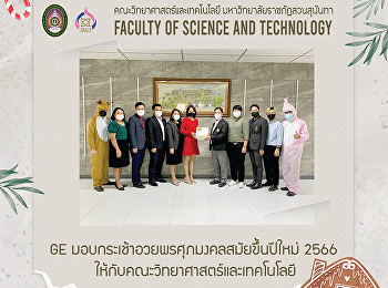 GE มอบกระเช้าอวยพรศุภมงคลสมัยขึ้นปีใหม่
ให้กับคณะวิทยาศาสตร์และเทคโนโลยี