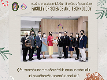 ผู้อำนวยการสำนักวิชาการศึกษาทั่วไปฯ
เข้ามอบกระเช้าผลไม้ แด่
คณบดีคณะวิทยาศาสตร์และเทคโนโลยี