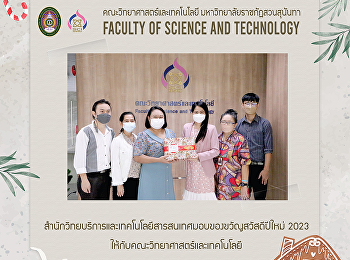 สำนักวิทยบริการและเทคโนโลยีสารสนเทศมอบของขวัญสวัสดีปีใหม่
2023 ให้กับคณะวิทยาศาสตร์และเทคโนโลยี