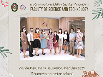 คณะศิลปกรรมศาสตร์ มอบของขวัญสวัสดีปีใหม่
2023 ให้กับคณะวิทยาศาสตร์และเทคโนโลยี