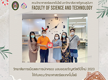 วิทยาลัยการเมืองและการปกครอง
มอบของขวัญสวัสดีปีใหม่ 2023
ให้กับคณะวิทยาศาสตร์และเทคโนโลยี