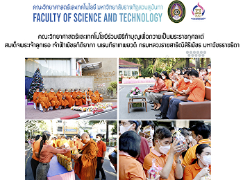 คณะวิทยาศาสตร์และเทคโนโลยีร่วมพิธีทำบุญเพื่อถวายเป็นพระราชกุศลแด่
สมเด็จพระเจ้าลูกเธอ เจ้าฟ้าพัชรกิติยาภา
นเรนทิราเทพยวดี กรมหลวงราชสาริณีสิริพัชร
มหาวัชรราชธิดา