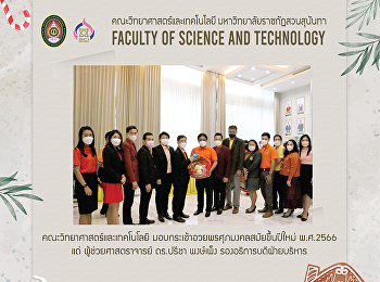 คณะวิทยาศาสตร์และเทคโนโลยี
มอบกระเช้าอวยพรศุภมงคลสมัยขึ้นปีใหม่
พ.ศ.2566 แด่ ผู้ช่วยศาสตราจารย์ ดร.ปรีชา
พงษ์เพ็ง รองอธิการบดีฝ่ายบริหาร
