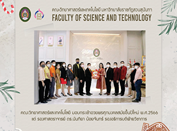 คณะวิทยาศาสตร์และเทคโนโลยี
มอบกระเช้าอวยพรศุภมงคลสมัยขึ้นปีใหม่
พ.ศ.2566 แด่ รองศาสตราจารย์ ดร.นันทิยา
น้อยจันทร์ รองอธิการบดีฝ่ายวิชาการ