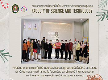 คณะวิทยาศาสตร์และเทคโนโลยี
มอบกระเช้าอวยพรศุภมงคลสมัยขึ้นปีใหม่
พ.ศ.2566 แด่  ผู้ช่วยศาสตราจารย์
ดร.คมสัน โสมณวัตร
รองอธิการบดีวิทยาเขตนครปฐม
และรักษาราชการแทนรองอธิการบดีวิทยาเขตสมุทรสงคราม