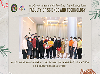 คณะวิทยาศาสตร์และเทคโนโลยี
มอบกระเช้าอวยพรศุภมงคลสมัยขึ้นปีใหม่
พ.ศ.2566 แด่
ผู้อำนวยการสำนักงานอธิการบดี
