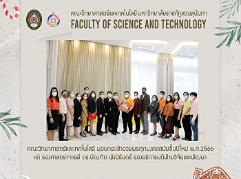 คณะวิทยาศาสตร์และเทคโนโลยี
มอบกระเช้าอวยพรศุภมงคลสมัยขึ้นปีใหม่
พ.ศ.2566 แด่ รองศาสตราจารย์ ดร.บัณฑิต
ผังนิรันดร์
รองอธิการบดีฝ่ายวิจัยและพัฒนา