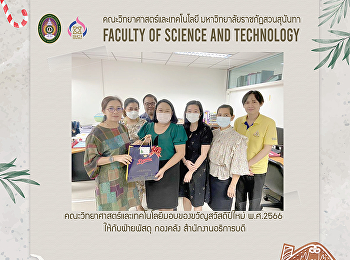 คณะวิทยาศาสตร์และเทคโนโลยีมอบของขวัญสวัสดีปีใหม่
พ.ศ.2566 ให้กับฝ่ายพัสดุ กองคลัง
สำนักงานอธิการบดี
