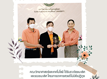 คณะวิทยาศาสตร์และเทคโนโลยี
ได้รับรางวัลชนะเลิศ และรองชนะเลิศ
โครงการอาคารสวยดีไม่มีสิ่งปฏิกูล
