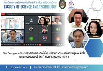 กลุ่ม Decagram
คณะวิทยาศาสตร์และเทคโนโลยี
เข้าร่วมกิจกรรมสร้างความรู้ความเข้าใจและแลกเปลี่ยนเรียนรู้
(KM) กับผู้ทรงคุณวุฒิ ครั้งที่ 1