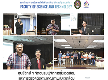 ศูนย์วิทย์ ฯ
จัดอบรมผู้จัดการสิ่งแวดล้อมและการตรวจติดตามคุณภาพสิ่งแวดล้อม