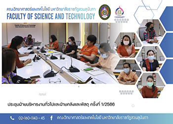 ประชุมฝ่ายบริหารงานทั่วไปและฝ่ายคลังและพัสดุ
ครั้งที่ 1/2566