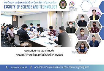 ประชุมผู้บริหาร (รองคณบดี)
คณะวิทยาศาสตร์และเทคโนโลยี ครั้งที่
1/2566