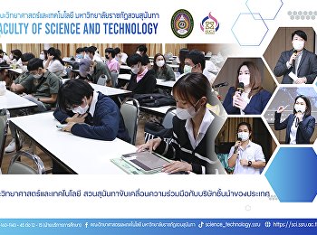 คณะวิทยาศาสตร์และเทคโนโลยี สวนสุนันทา
ขับเคลื่อนความร่วมมือกับบริษัทชั้นนำของประเทศ