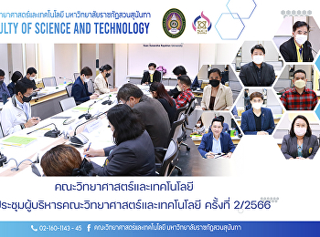 คณะวิทยาศาสตร์และเทคโนโลยี
จัดประชุมผู้บริหารคณะวิทยาศาสตร์และเทคโนโลยี
ครั้งที่ 2/2566