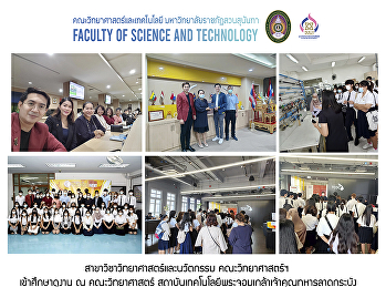 สาขาวิชาวิทยาศาสตร์และนวัตกรรม
คณะวิทยาศาสตร์ฯ เข้าศึกษาดูงาน ณ
คณะวิทยาศาสตร์
สถาบันเทคโนโลยีพระจอมเกล้าเจ้าคุณทหารลาดกระบัง
และ ศูนย์สร้างสรรค์การออกแบบ (TCDC)