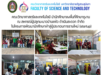 คณะวิทยาศาสตร์และเทคโนโลยี
นำนักศึกษาลงพื้นที่ศึกษาดูงาน ณ
สหกรณ์ผู้ปลูกมะนาวบ้านแพ้ว ดำเนินสะดวก
จำกัด
ในโครงการพัฒนานักศึกษาเข้าสู่ผู้ประกอบการรายใหม่
(startup)