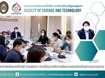 คณะวิทยาศาสตร์และเทคโนโลยี สวนสุนันทา
ขับเคลื่อนการจัดการเรียนการสอนร่วมกับสถานประกอบการ